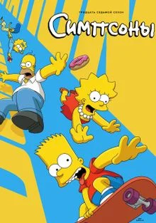 Симпсоны 1-37 Сезон