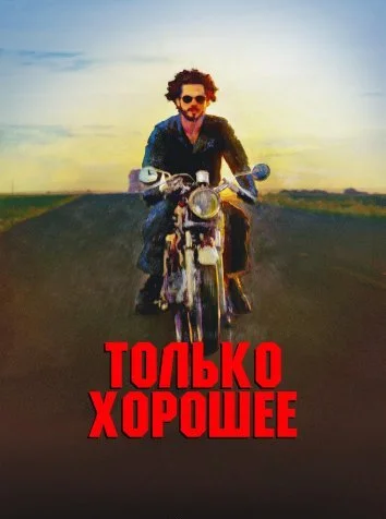 Только хорошее (2025)