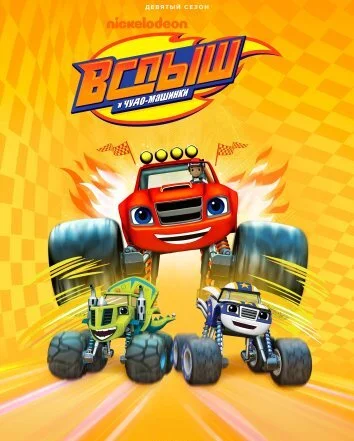 Вспыш и чудо-машинки 1-8 Сезон