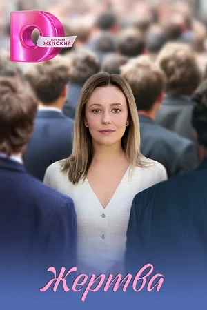 Жертва (2026)