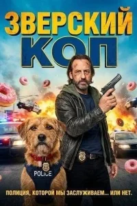 Зверский коп (2026)