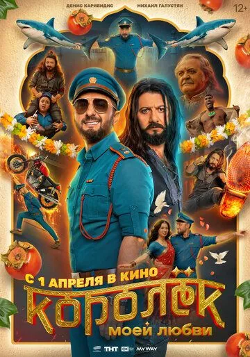 Королёк моей любви (2026)