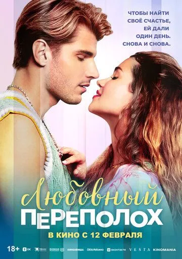 Любовный переполох (2025)