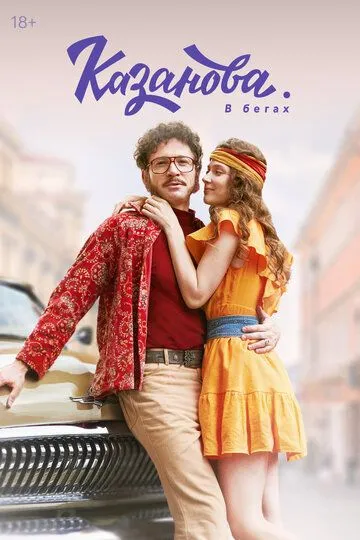 Казанова 1-3 Сезон