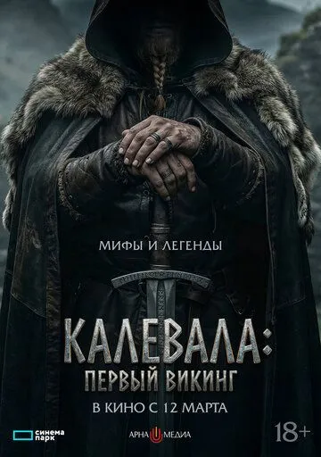Калевала: Первый викинг (2026)