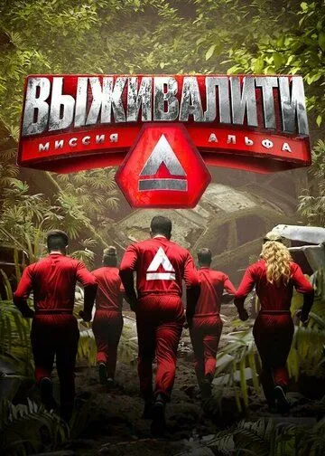 Выживалити: Миссия Альфа 1-3 Сезон
