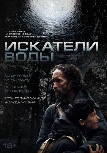 Искатели воды (2025)