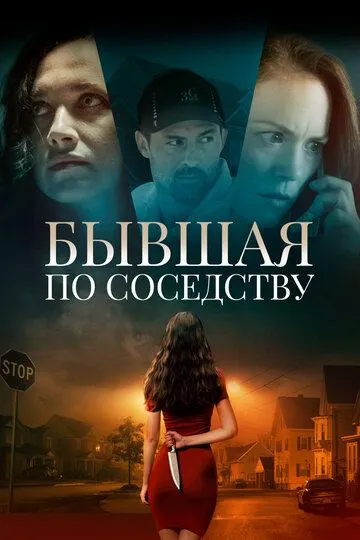 Бывшая по соседству (2019)