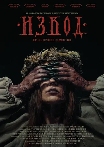 Извод: Ведьмина топь (2025)