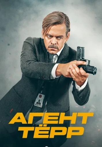 Агент Тёрр (2026)