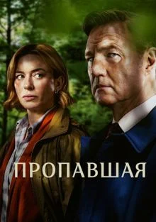 Пропавшая / Исчезновение (2026)