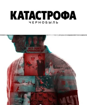 Катастрофа: Чернобыль (2026)