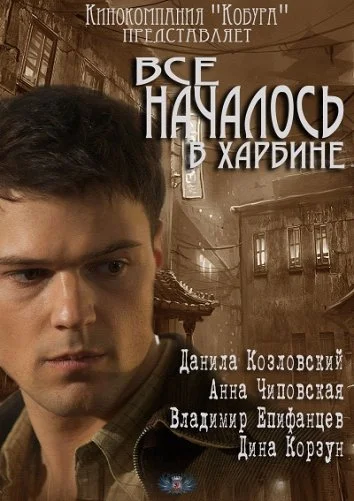 Всё началось в Харбине (2012)