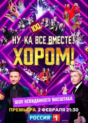 Ну-ка, все вместе! Хором 1-3 Сезон