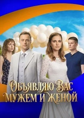 Объявляю вас мужем и женой (2025)