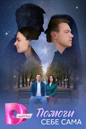 Помоги себе сама (2026)