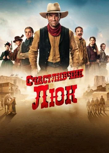 Счастливчик Люк (2026)