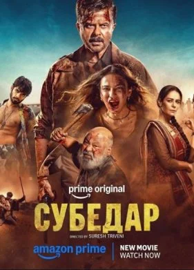 Субедар (2026)