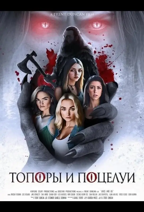 Топоры и поцелуи (2026)