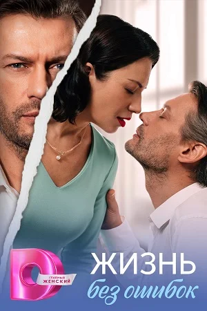 Жизнь без ошибок (2026)