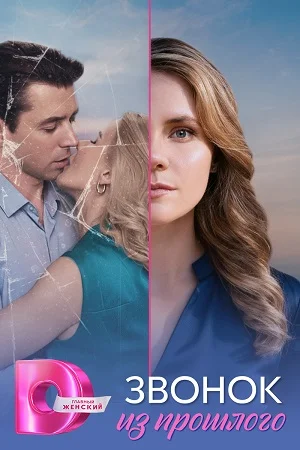 Звонок из прошлого (2026)