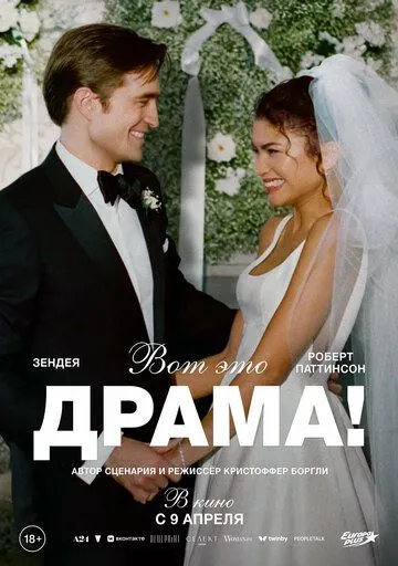 Вот это драма! (2026)
