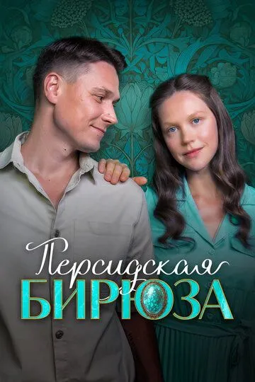 Персидская бирюза (2026)