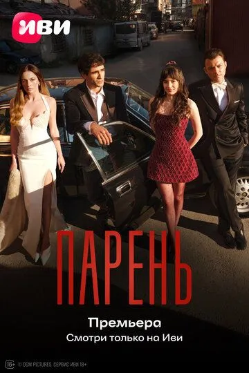 Парень (2026)