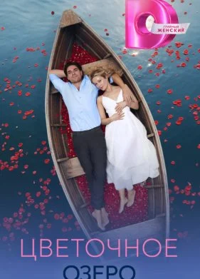 Цветочное озеро (2026)