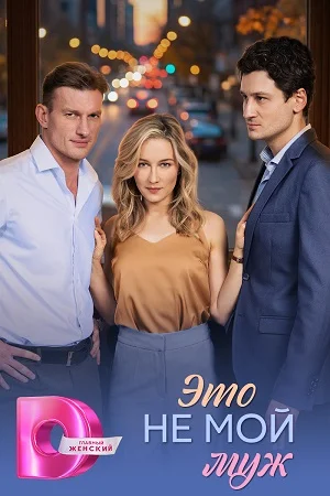 Это не мой муж (2026)