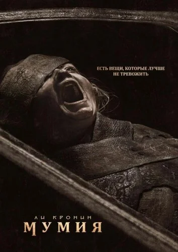 Мумия (2026)