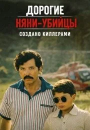 Дорогие няни-убийцы: Выращенный киллерами (2026)