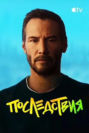 Последствия (2026)