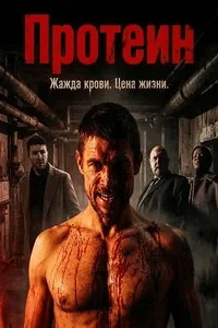 Протеин (2025)