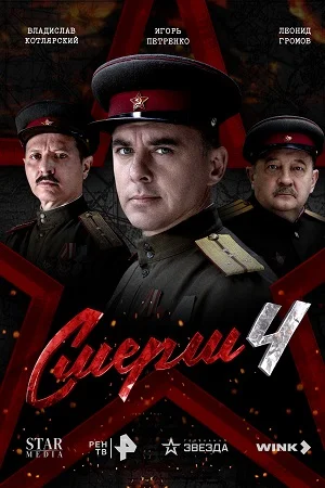 СМЕРШ 1-4 Сезон