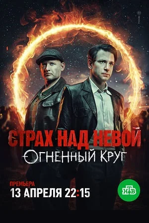 Страх над Невой 1-2 Сезон
