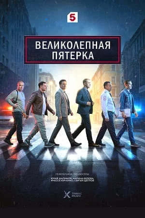Великолепная пятёрка 1-7 Сезон