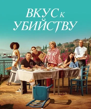 Вкус к убийству (2026)